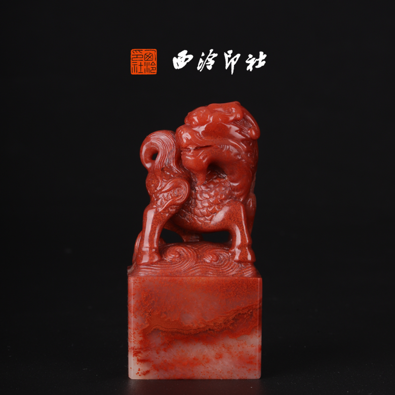 西泠印社寿山芙蓉石《麒麟献瑞》高端私人石材定刻手工刻字印章篆刻藏书章闲章书法书画|孤品章