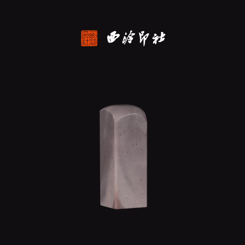 西泠印社寿山石五彩芙蓉石《素章》印章方章书法国画手工篆刻玉石私人定制落款|孤品章