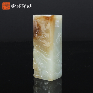 西泠印社和田玉且末糖印章书法国画手工篆刻玉石方私人定制落款|孤品章