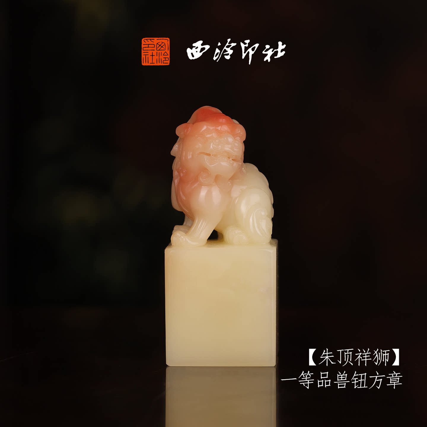 西泠印社寿山芙蓉石兽钮方章