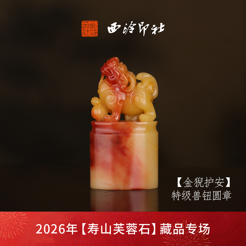 【特级】西泠印社寿山芙蓉石兽钮方章《金猊护安》高档石材印章书法国