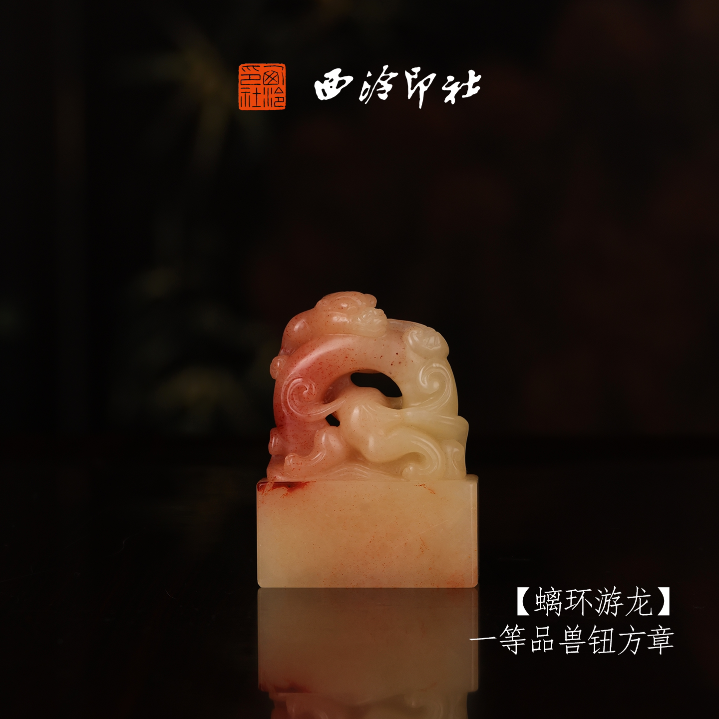 西泠印社寿山芙蓉石古风兽钮方章