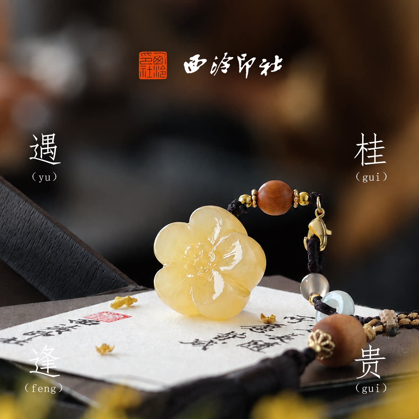 西泠印社遇桂逢贵黄玉金桂玉印