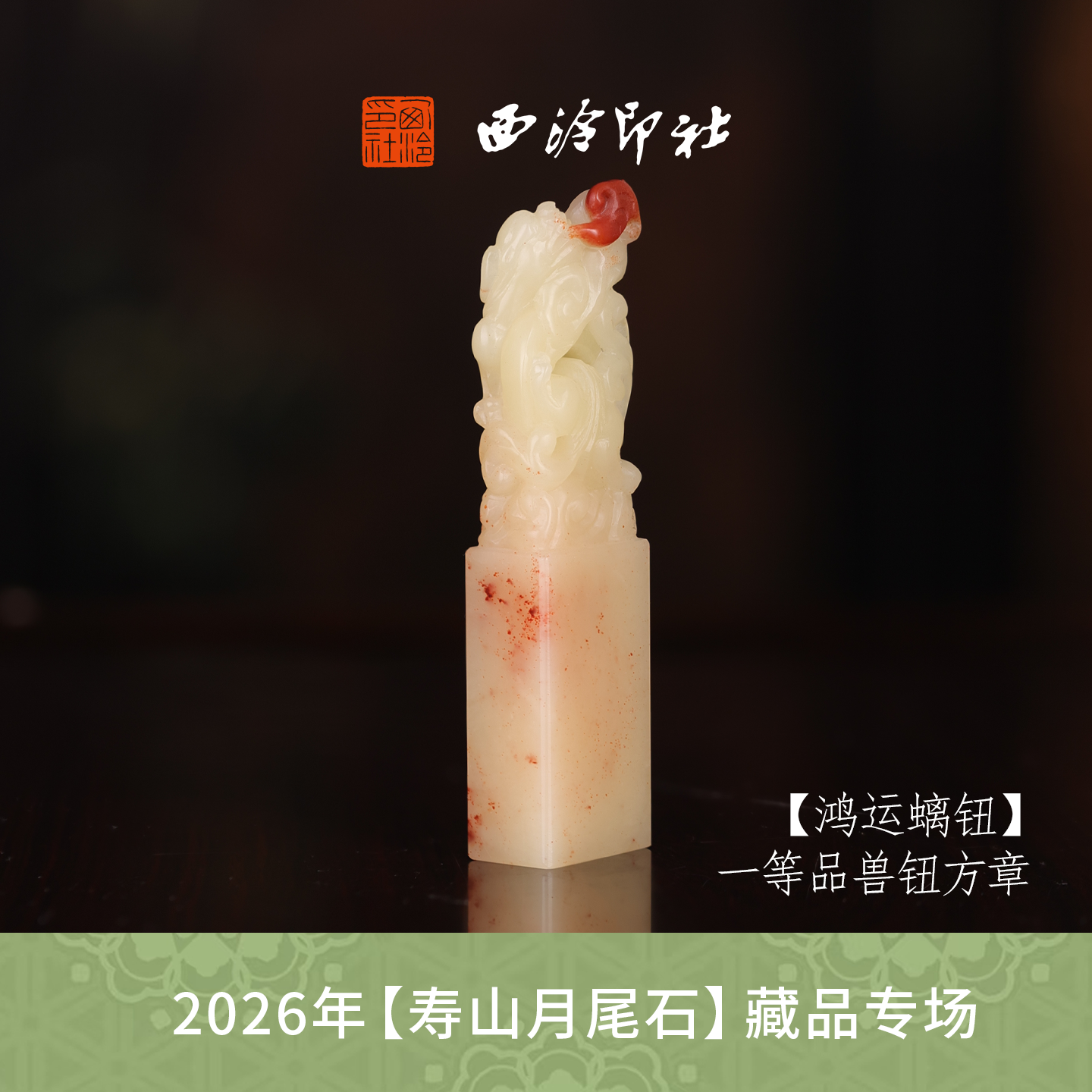 【一等品】西泠印社寿山芙蓉石瑞兽章闲章《鸿运螭钮》高档石材印章书法国画手工篆刻玉石方章定制落款孤品章