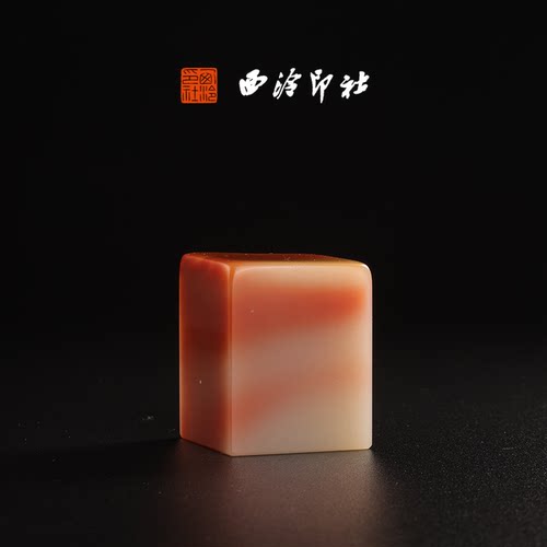 西泠印社老挝芙蓉《素章》高档石材印章书法国画手工篆刻玉石高端私人定制落款孤品章