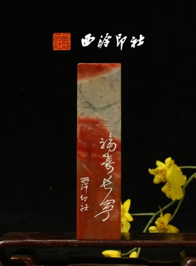 西泠印社《福寿长宁》老挝石鸟虫篆闲章藏书章引首章压角章手工篆刻送礼收藏孤品章