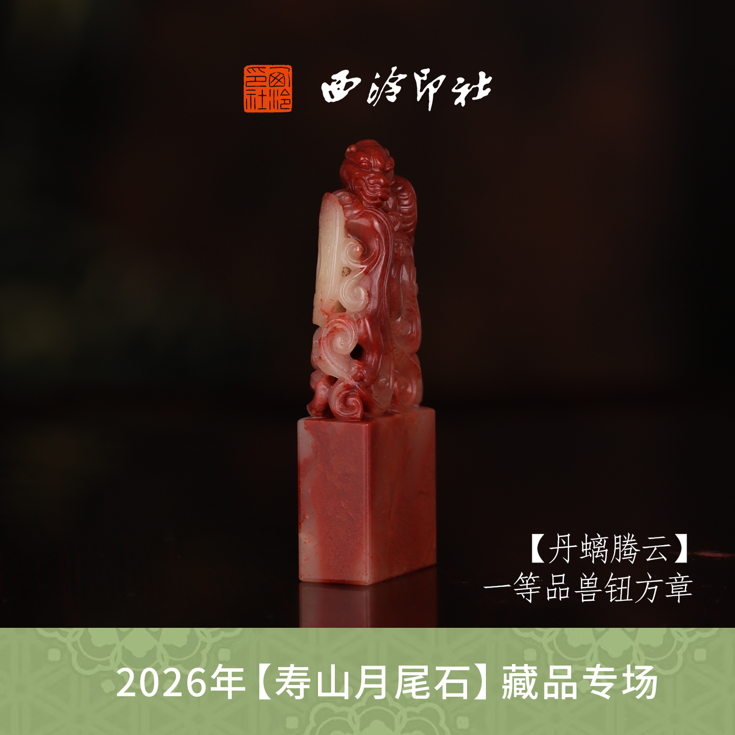 【一等品】西泠印社寿山芙蓉石瑞兽章闲章《丹螭腾云》高档石材印章书法国画手工篆刻玉石方章定制落款孤品章