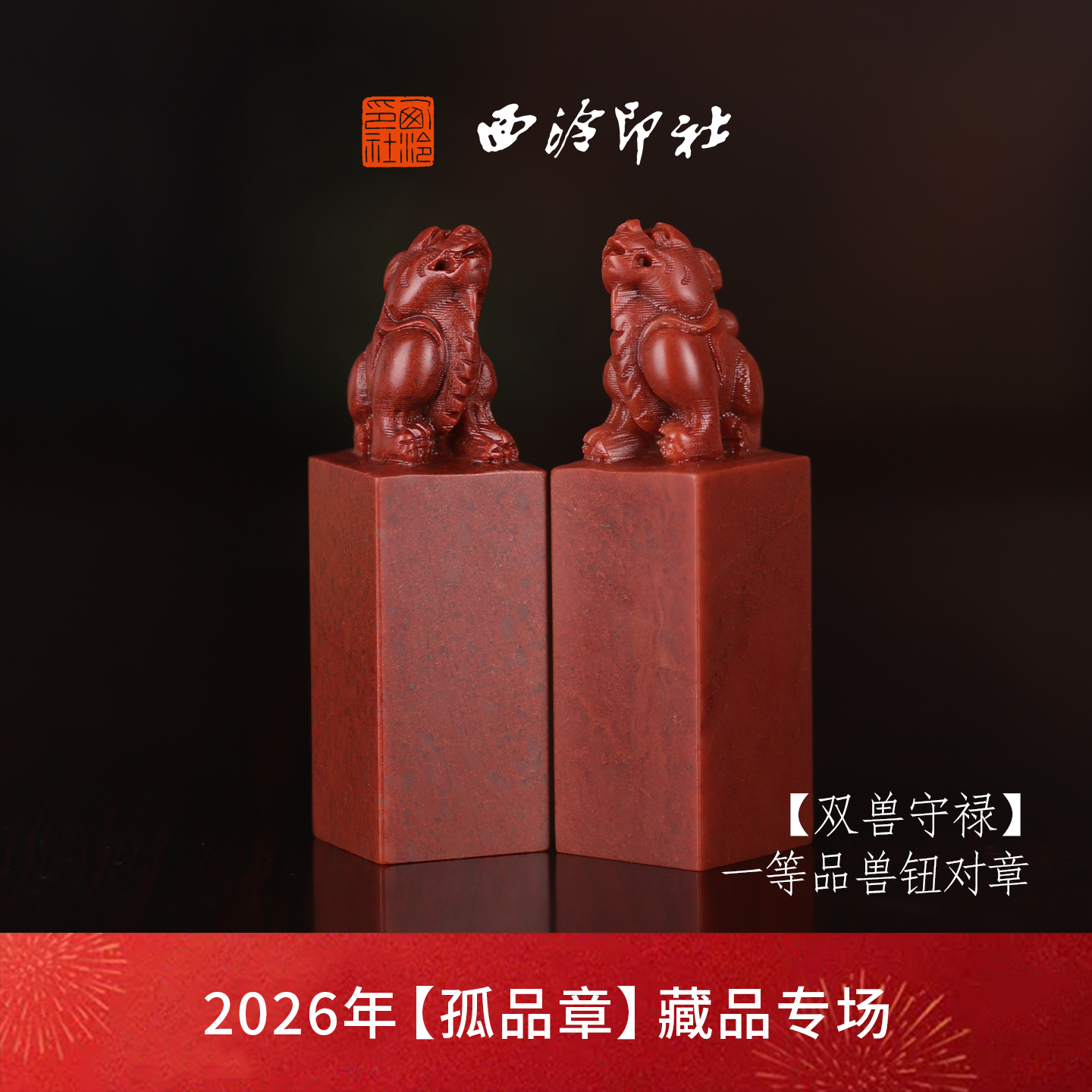 西泠印社浙江高山石双兽守禄