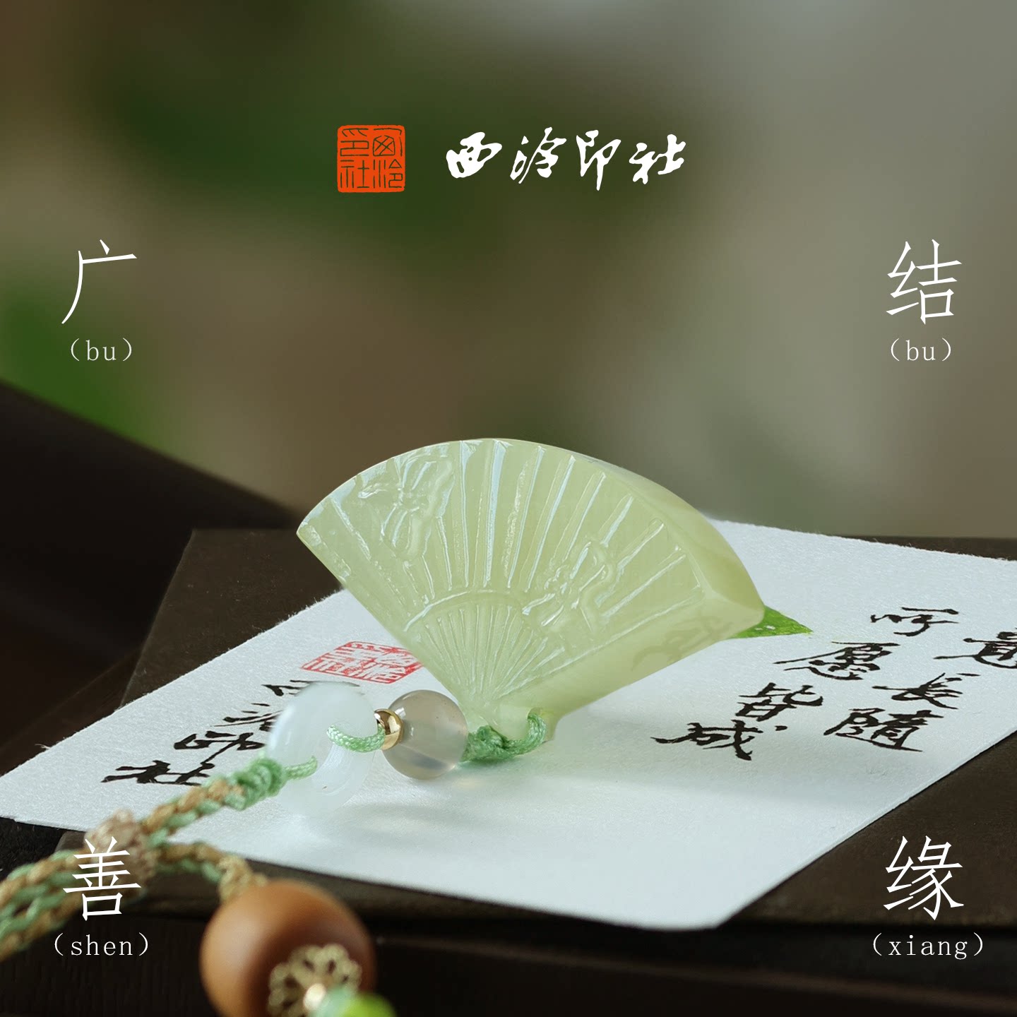 西泠印社广结善缘青玉小玉扇印章