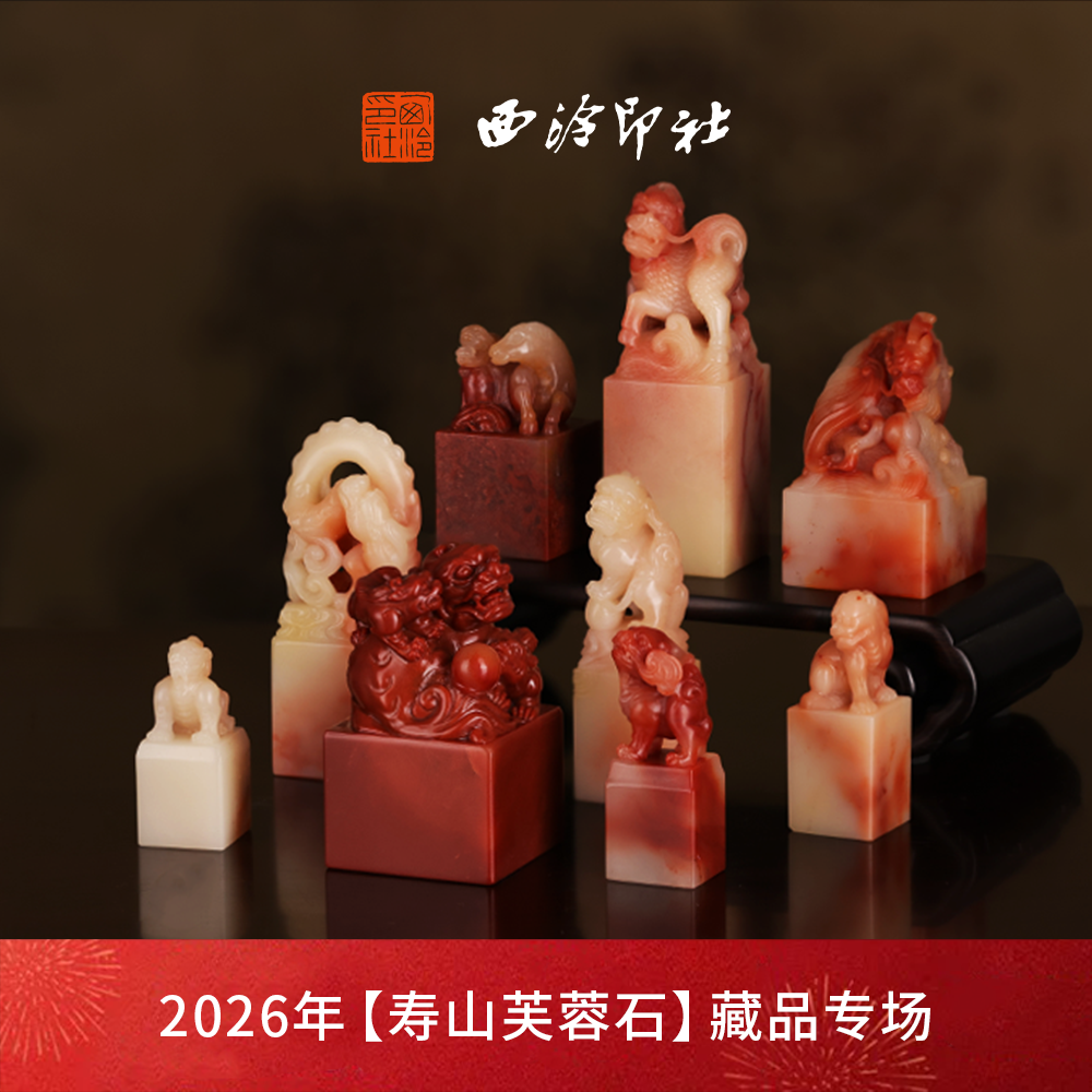 【一等品】西泠印社寿山芙蓉石古兽章藏品专场方章闲章高档石材印章书