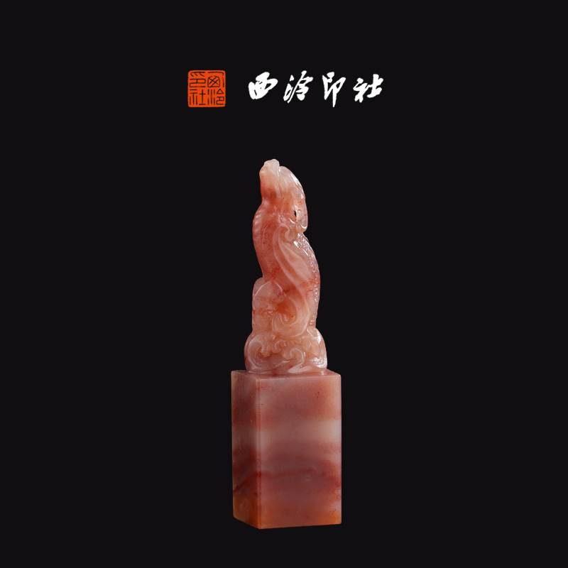 西泠印社老挝石《昂天兽》高端私人石材定刻手工刻字印章篆刻藏书章闲章书法书画|孤品章