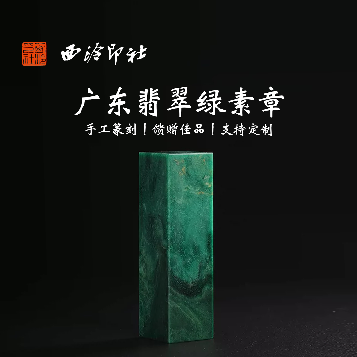 西泠印社广东翡翠绿素章印章私人定刻手工篆刻古风国画藏书闲章书法书画玉石|孤品章