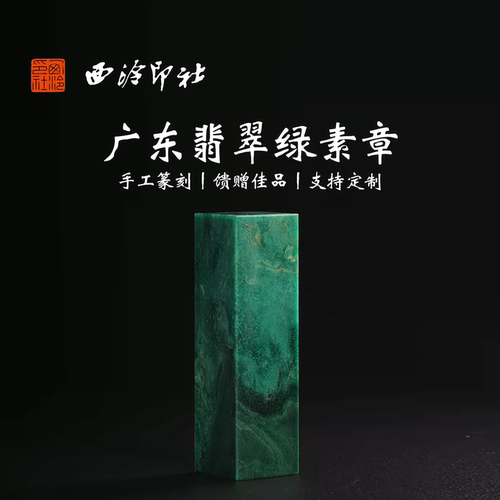 翡翠绿印石手工篆刻定制