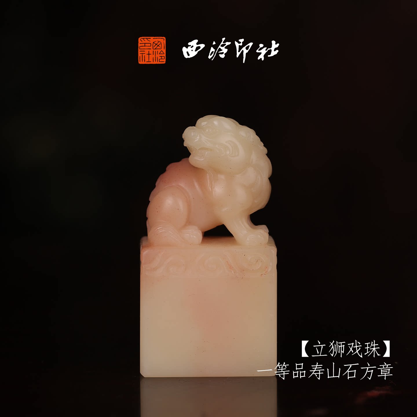 西泠印社寿山芙蓉石收藏孤品印章