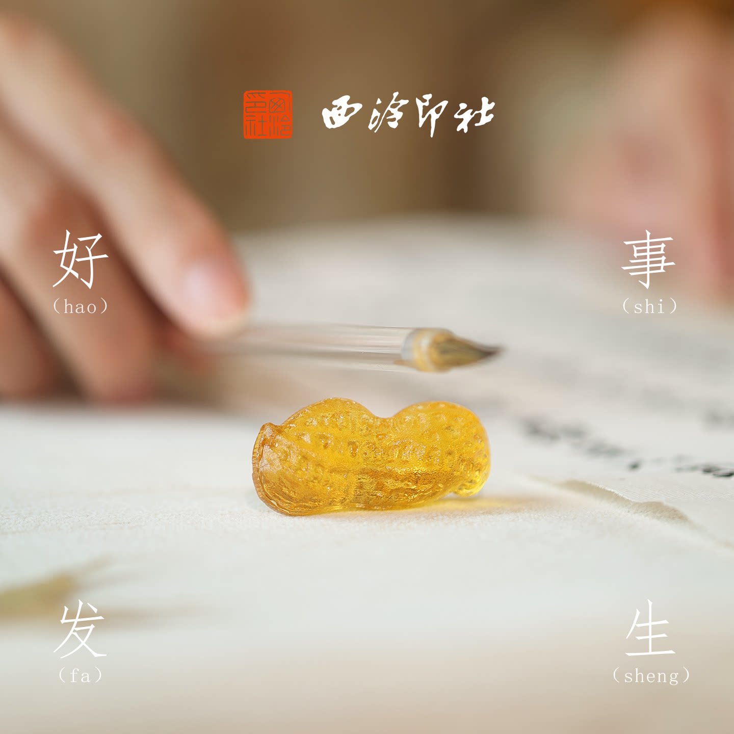 西泠印社好事发生长生果琉璃笔搁新中式书房小楷毛笔山笔架多功能文房四宝雅器文创宋式美学女生创意礼物
