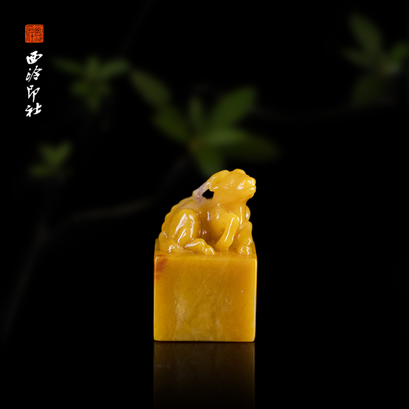 寿山石印章古兽钮收藏章