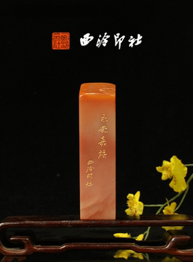 西泠印社《永受嘉福》老挝石鸟虫篆闲章藏书章手工篆刻方章送礼收藏孤品章