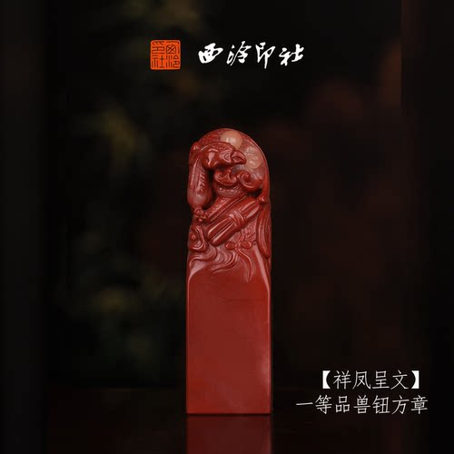 西泠印社寿山芙蓉石古风兽钮方章