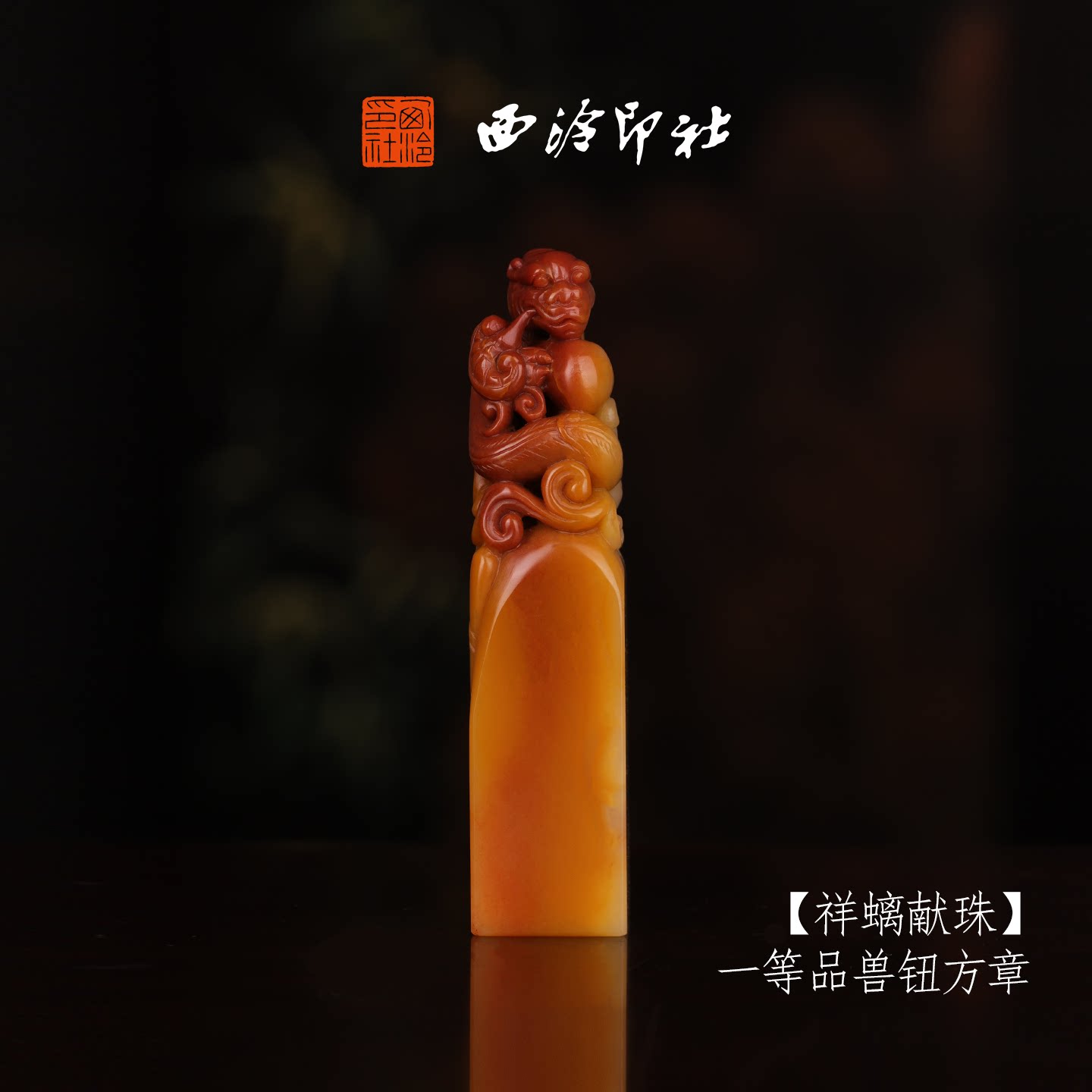 【一等品】西泠印社收藏级寿山芙蓉石兽钮方章瑞兽章《祥螭献珠》书法国画印章手工篆刻姓名章落款章孤品章