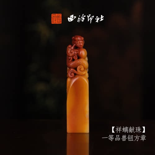 西泠印社寿山芙蓉石收藏孤品印章