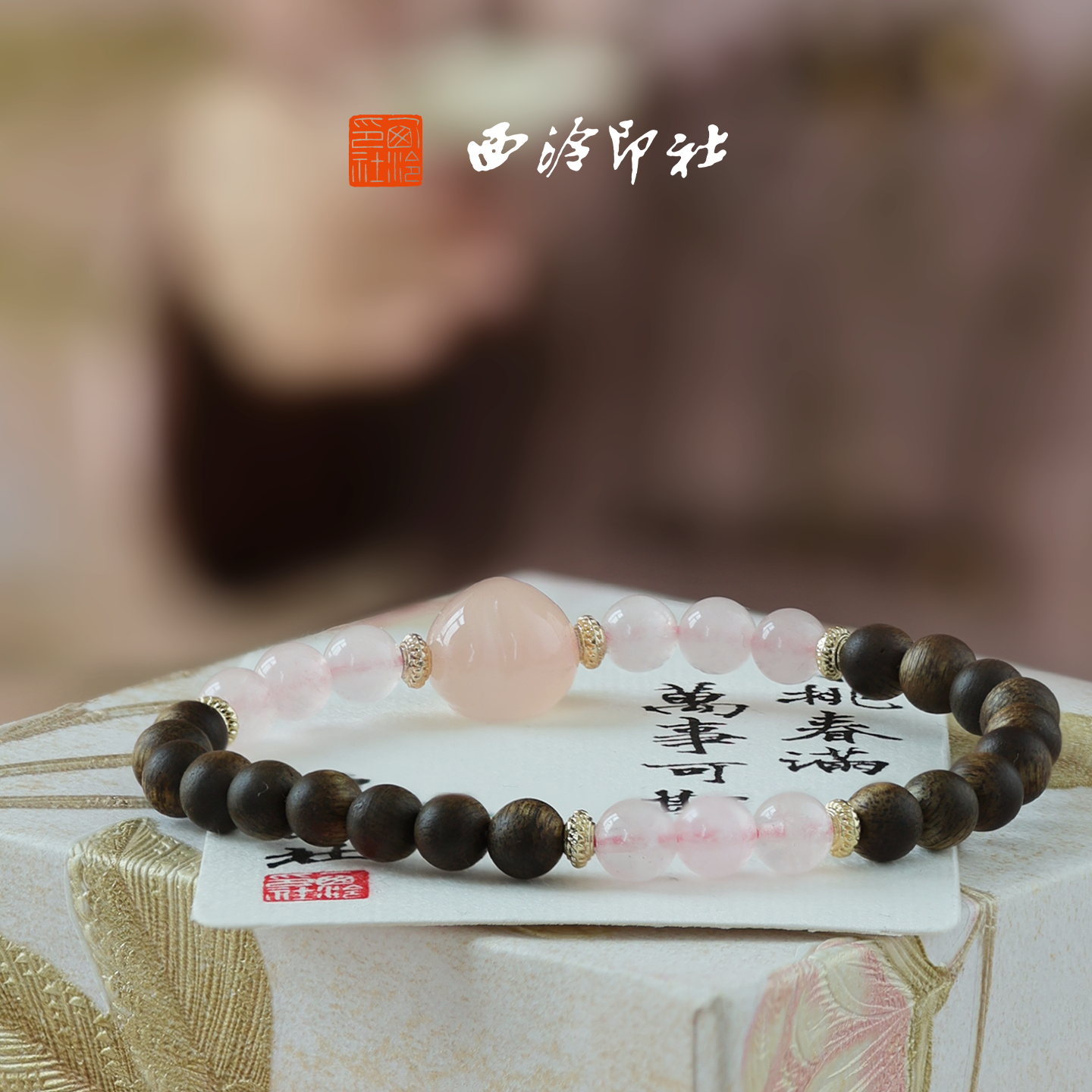 西泠印社桃开见喜古风印章手串新中式手饰水晶手串闺蜜中式情侣手链中国风生日礼物本命年送礼