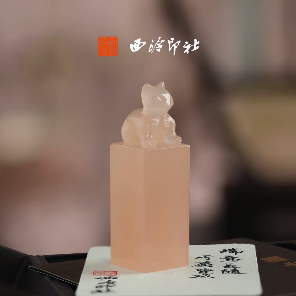 西泠印社招财纳福粉猫印章书法闲章私人印章定制篆刻石材姓名章收藏摆件企业定制中国风生日礼物伴手礼送闺蜜