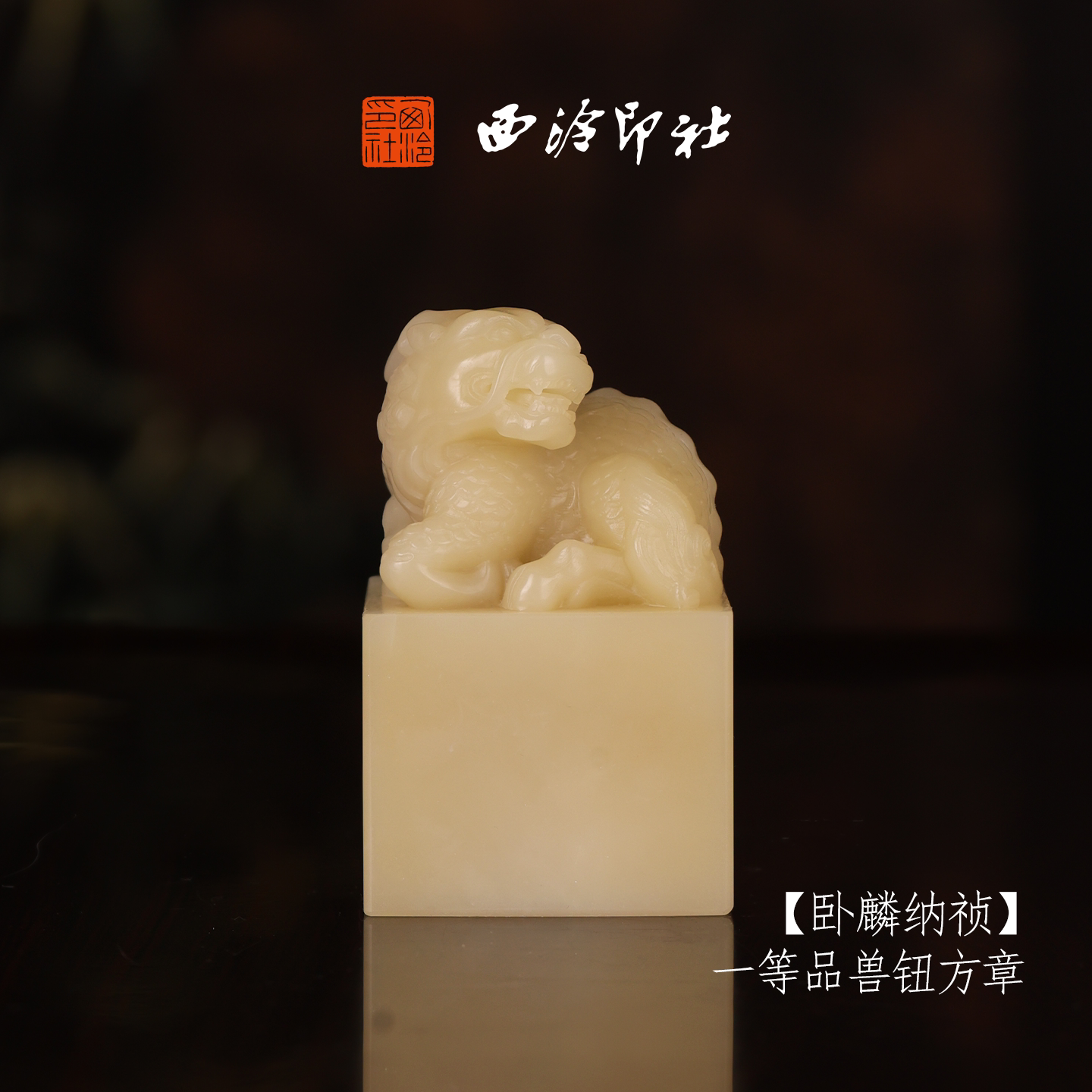 西泠印社寿山芙蓉石古风兽钮方章