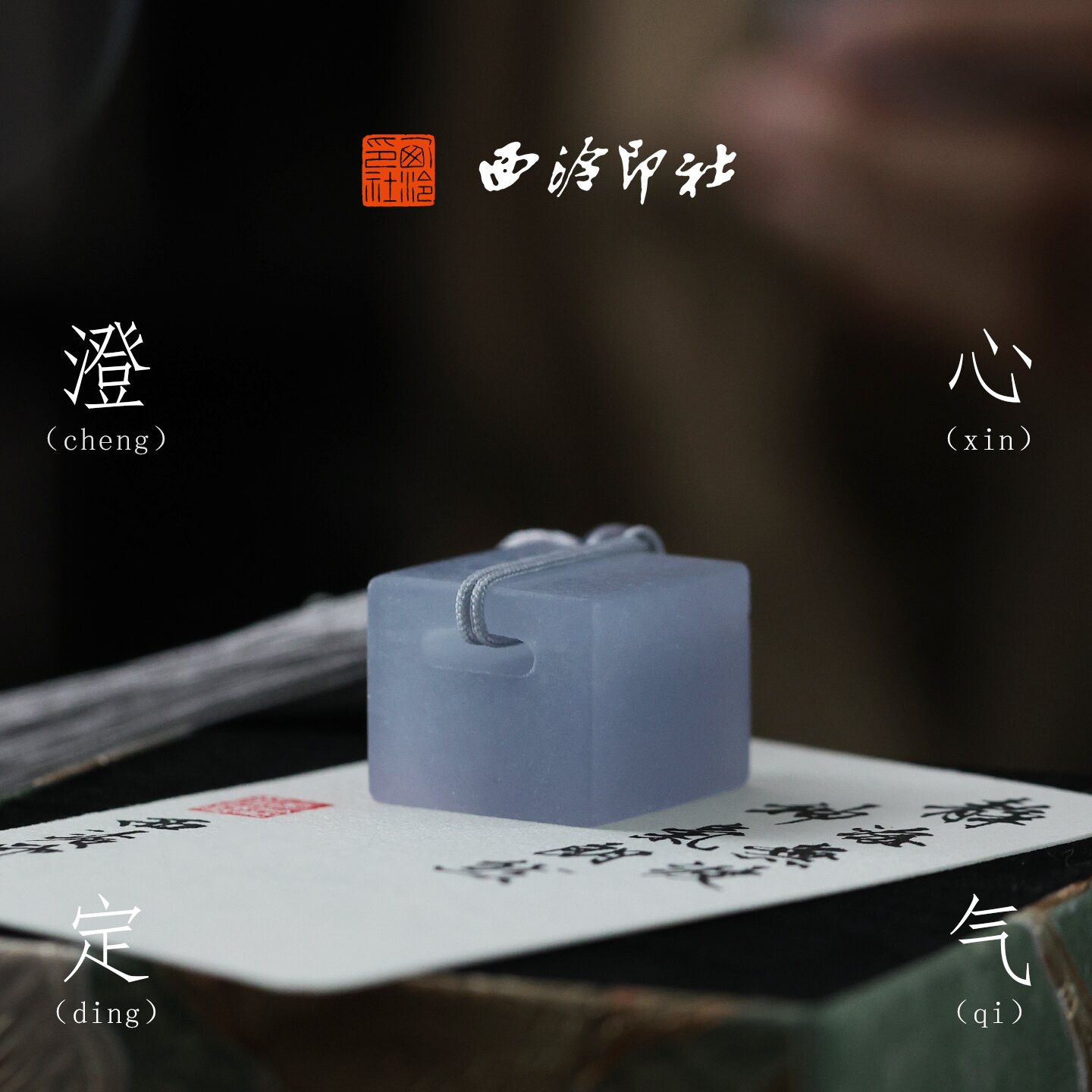 西泠印社澄心定气九州冰蓝印章蓝冻石古风书法闲章个人定制石材姓名章新中式蓝冻石藏书章中国风礼物节日送礼