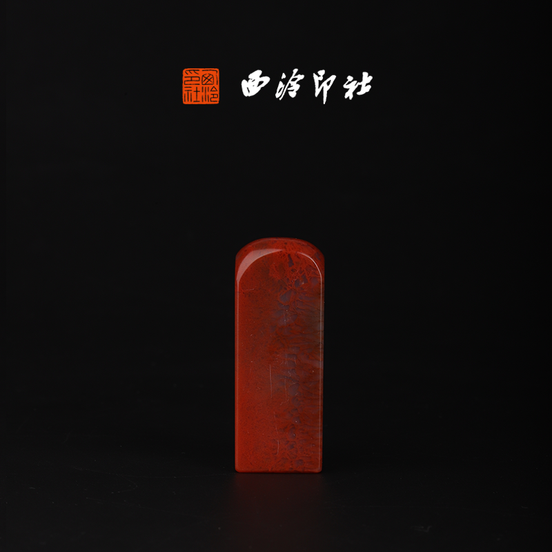 西泠印社寿山水洞高山《素章》高端私人石材定刻手工刻字印章篆刻藏书章闲章书法书画|孤品章