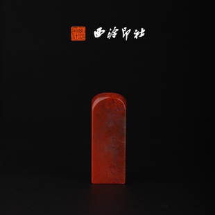 孤品章 高端私人石材定刻手工刻字印章篆刻藏书章闲章书法书画 西泠印社寿山水洞高山 素章