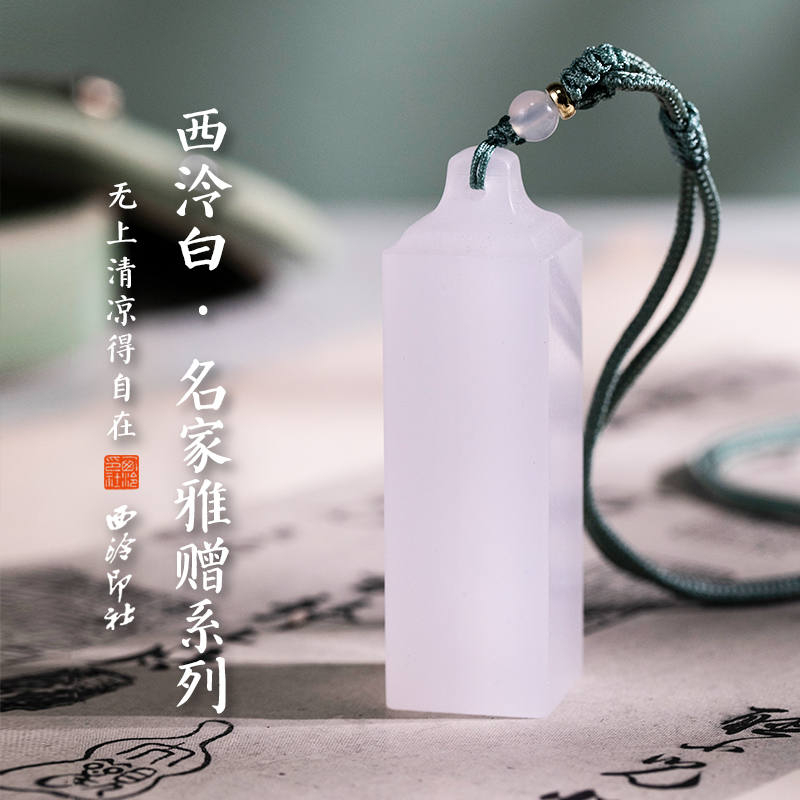 西泠印社弘一法师无上清凉白冻石如意钮印章印泥礼盒石料玉石书法名字