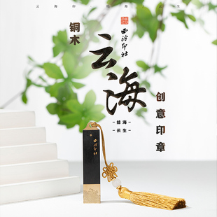 云海紫光檀木创意藏书章定刻印章姓名书法国画闲章免费篆刻字定制收藏生日送礼情侣朋友礼物 西泠印社