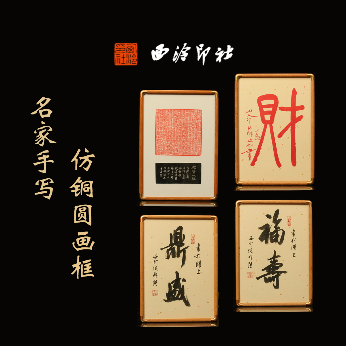 西泠印社倪郡阳手写题字书法作品吉语画框摆件新年送礼公司伴手礼,节庆用品/礼品,相框,淘宝优惠券,粉丝福利购,淘宝优惠卷