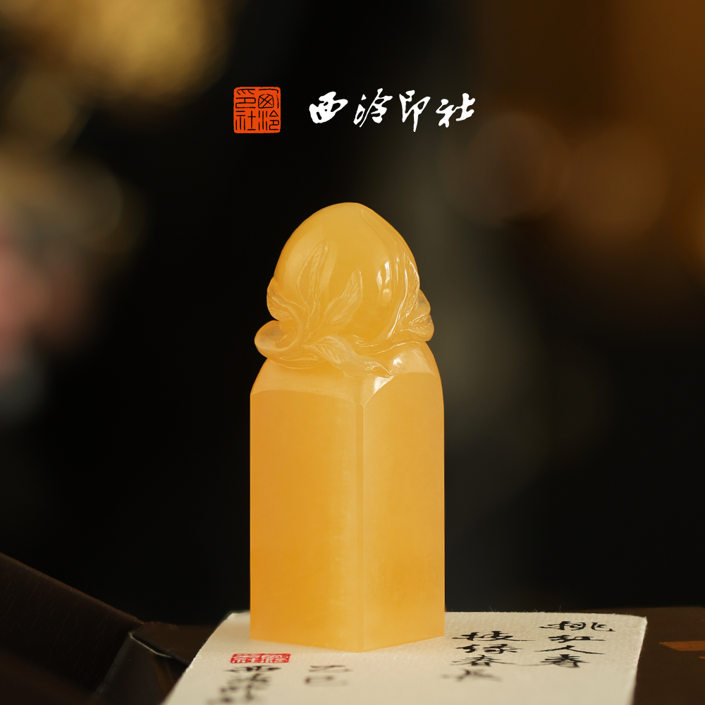 【中秋限定】西泠印社金桃玉印礼赠印章随行章书画闲章私人印章定制篆刻石材姓名章企业定制生日礼物伴手礼