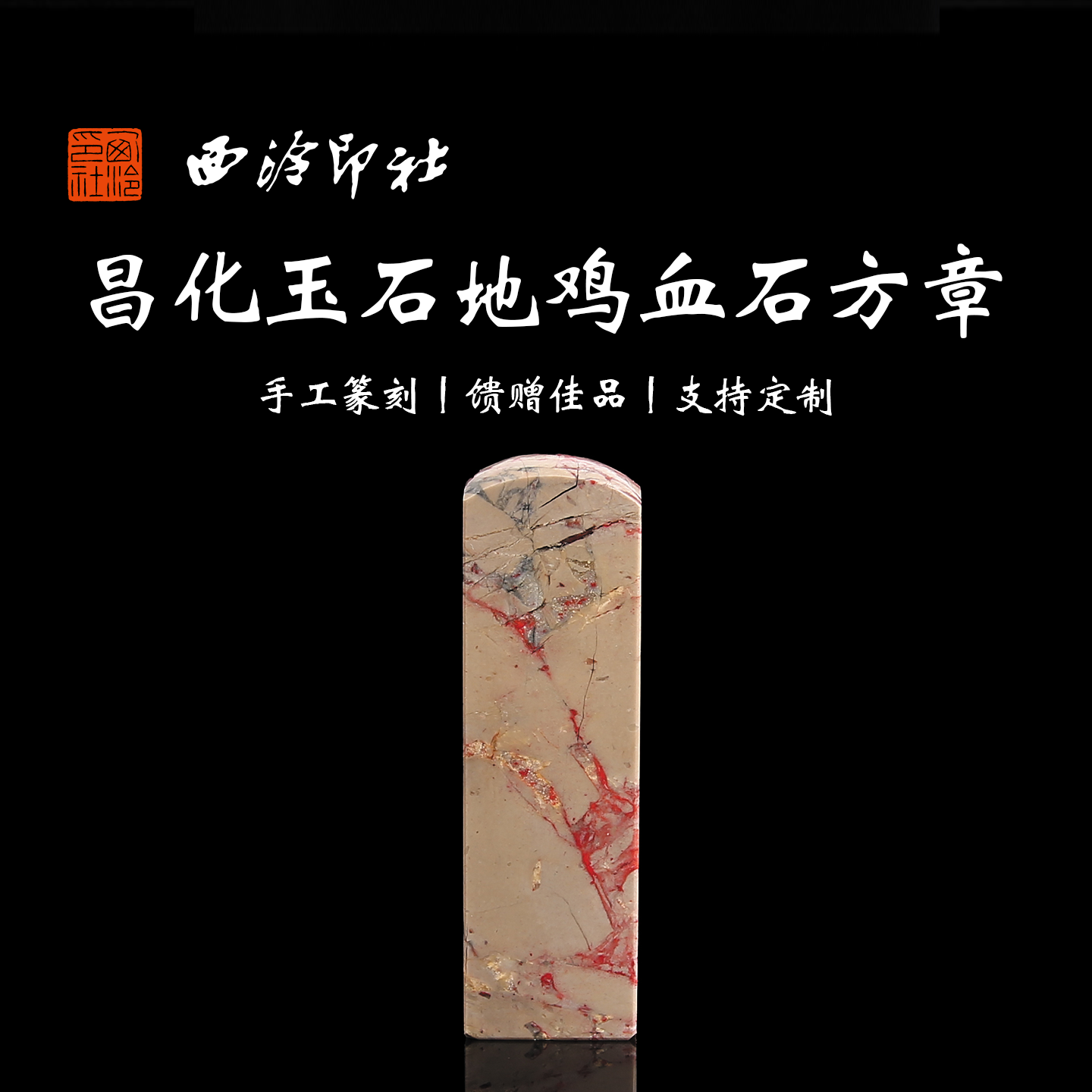 【一等品】西泠印社昌化玉石地鸡血石方章瑞兽章闲章高档石材印章书法国画手工篆刻玉石方章定制落款孤品章