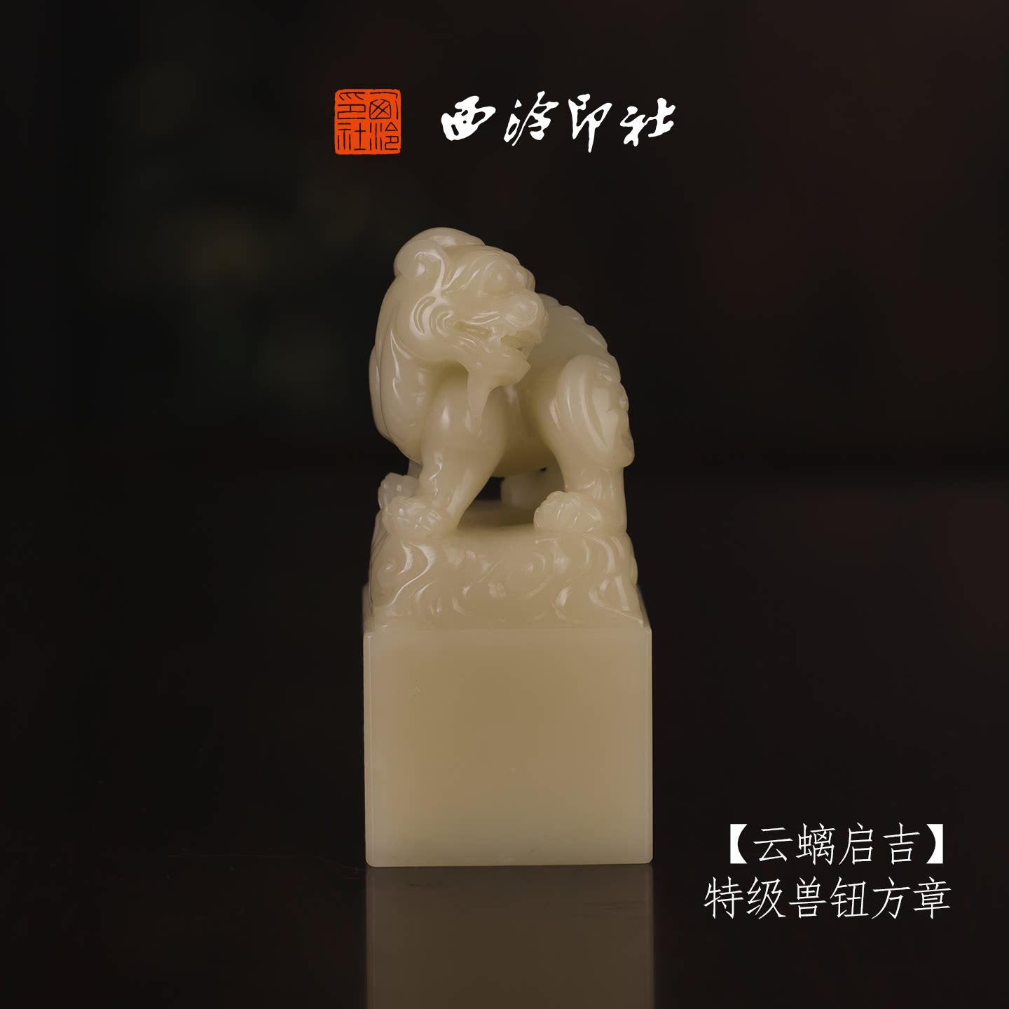 【一等品】西泠印社寿山芙蓉石兽钮方章《云螭启吉》高档石材印章书法国画手工篆刻玉石方章定制落款孤品章