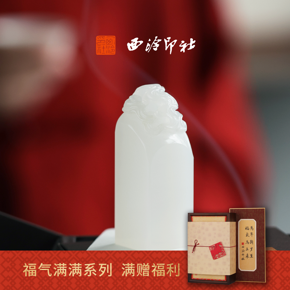 【新品】西泠印社祥云玉印礼赠印章随行章书画闲章私人印章定制篆刻石材姓名章企业定制生日礼物伴手礼,文具电教/文化用品/商务用品,书画印章,淘宝优惠券,粉丝福利购,淘宝优惠卷