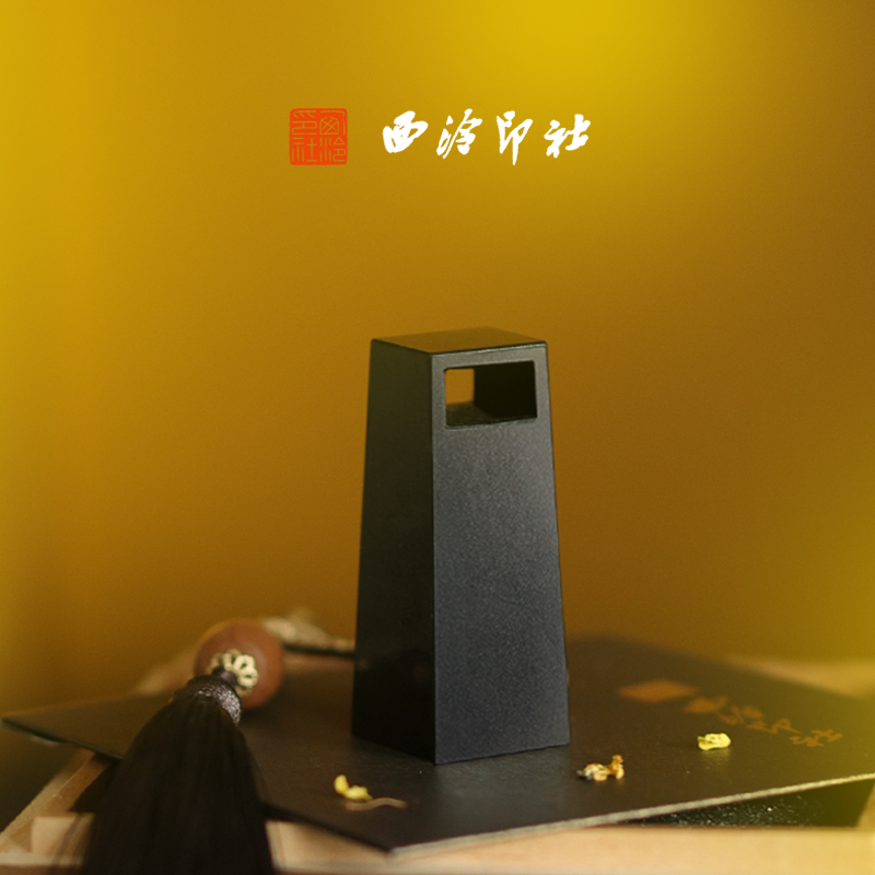 西泠印社曜夜随行章闲章定制