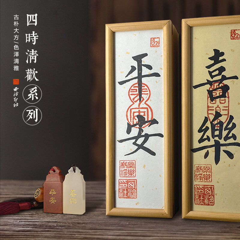 西泠印社 平安喜乐寿山石白冻石姓名姓氏手工篆刻定制石料书画如意钮