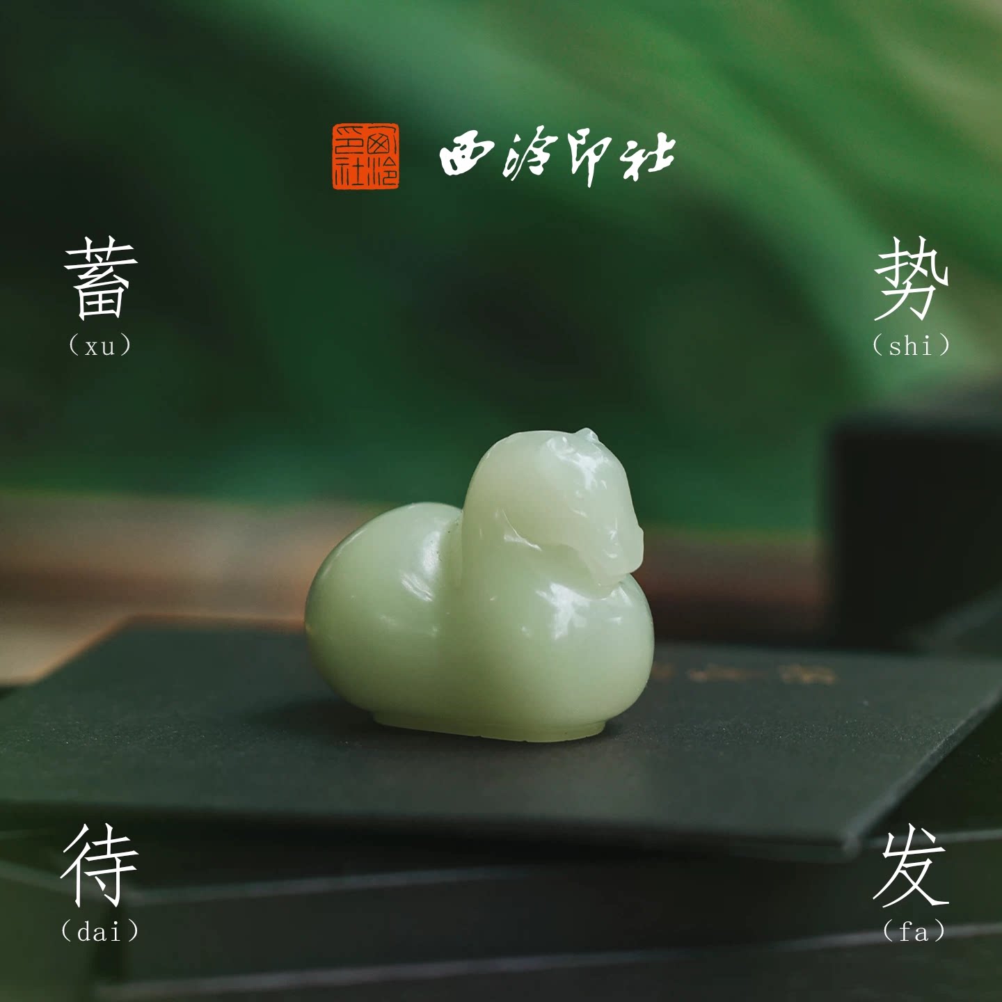 西泠印社蓄势待发青玉午马印章