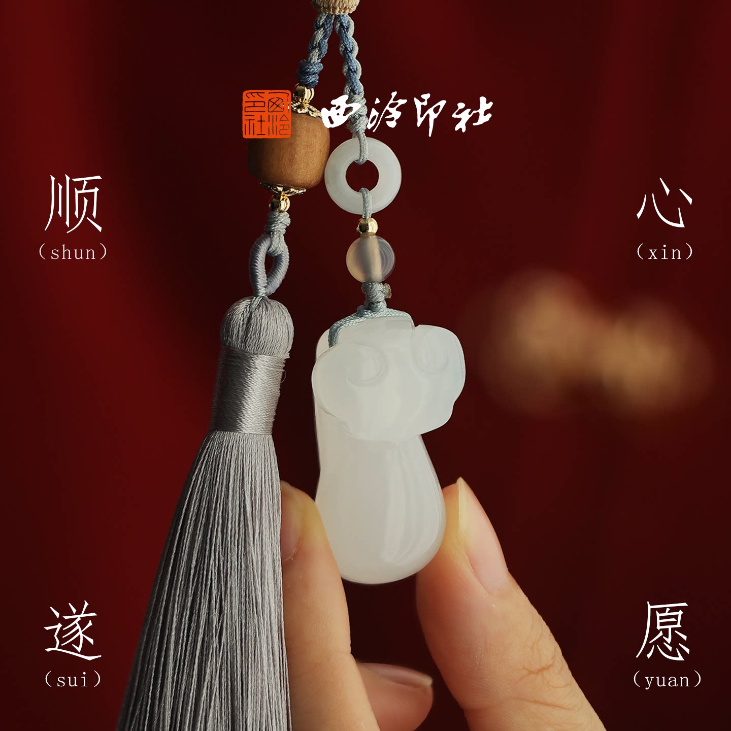 西泠印社顺心遂愿白玉如意印章私人定制姓名章新中式风礼物