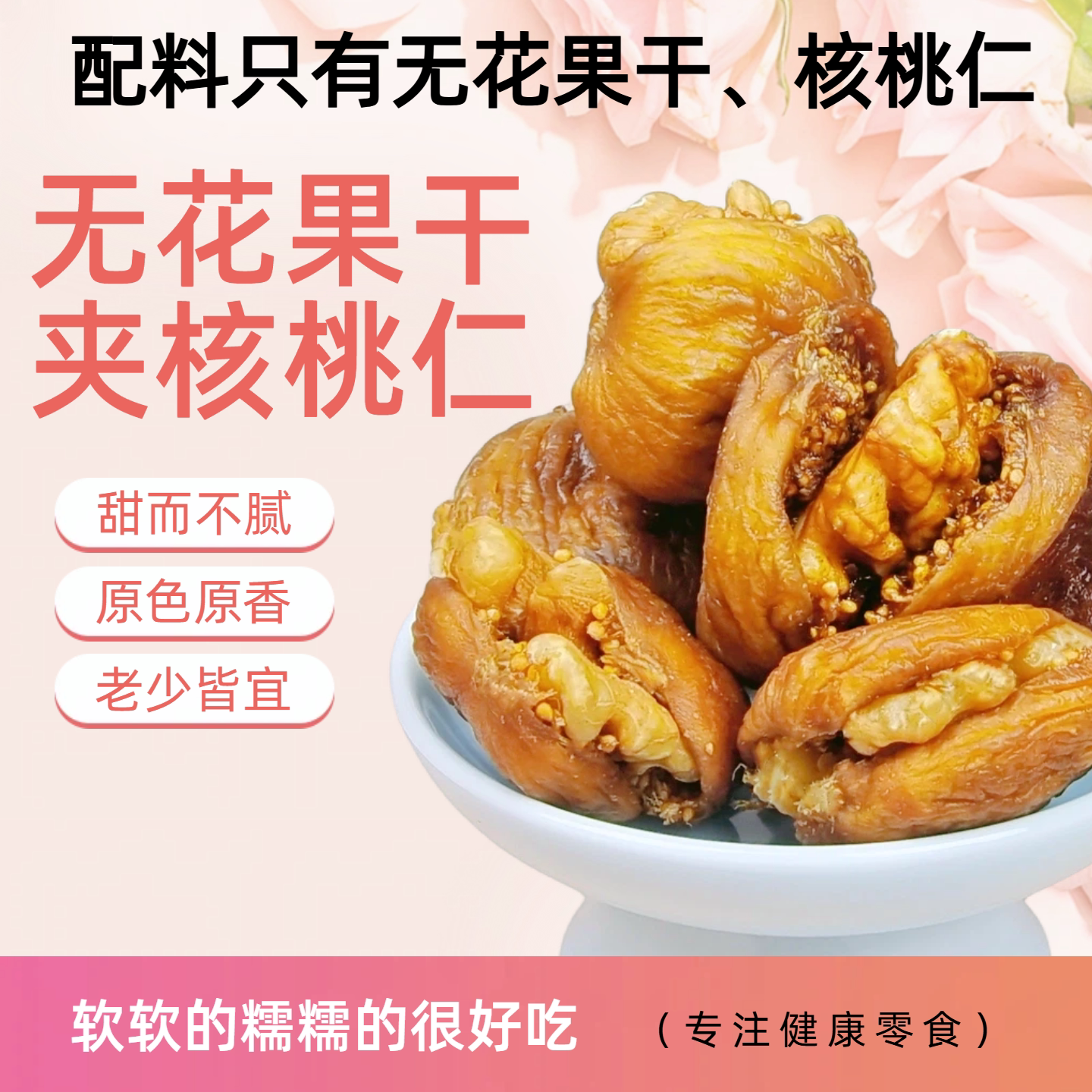 无花果干夹新核桃仁即食解馋独立包香甜软糯果干蜜饯孕妇老人零食