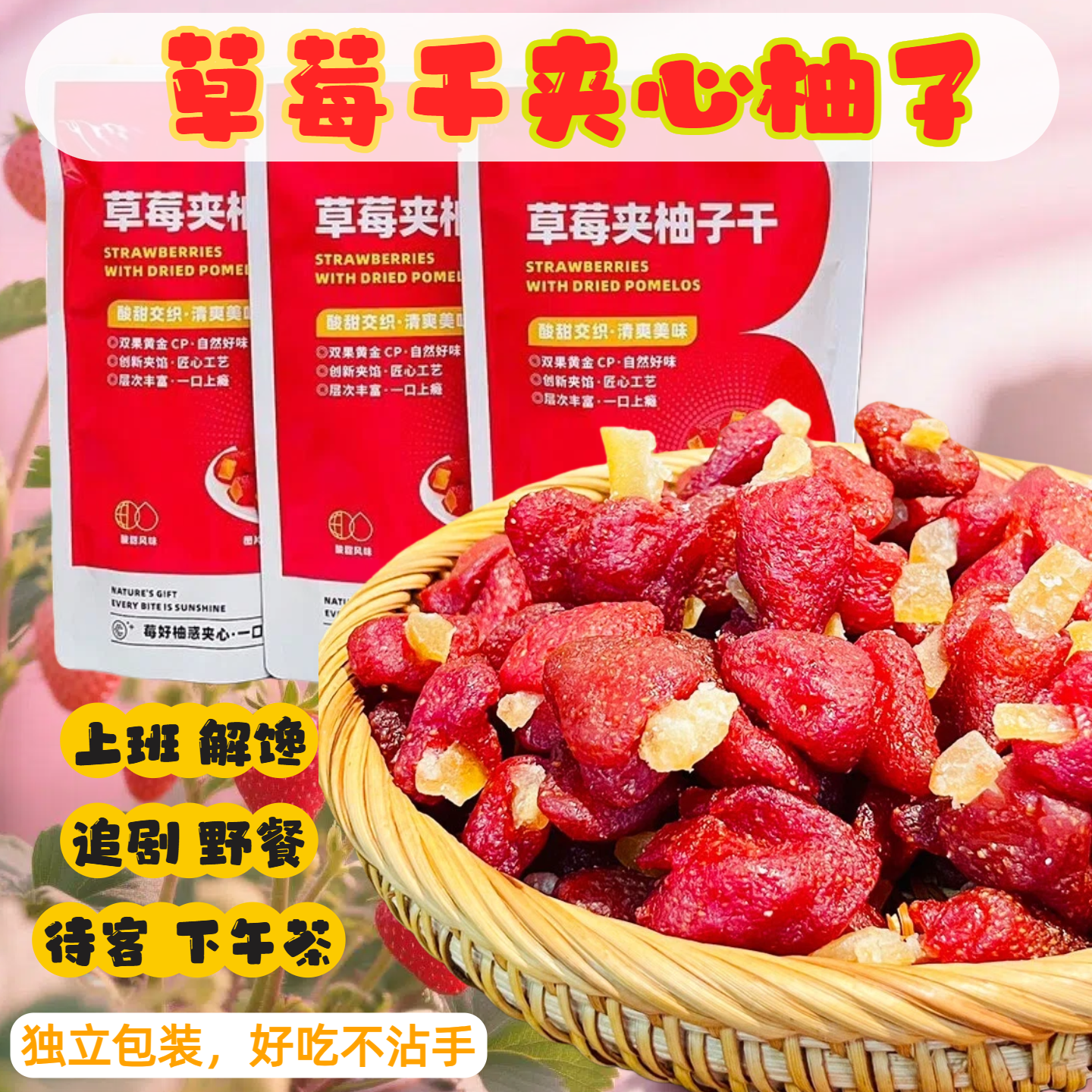 草莓夹心柚子皮独立包168g果脯蜜饯果干休闲零食办公室下午茶双重