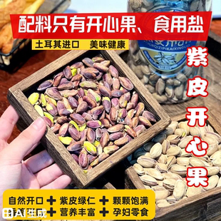 进口土耳其紫皮开心果原香无漂白孕妇零食干果25年新货大颗粒坚果