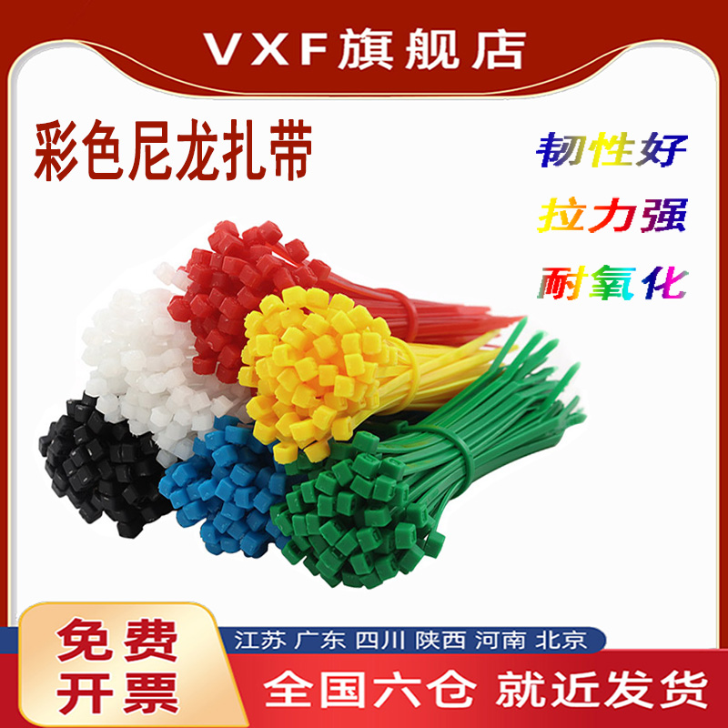 VXF-尼龙塑料扎带彩色尼龙扎带卡扣强力束线带绳电线捆绑带固定器自锁式彩色扎线带白色黑色扎带颜色可选