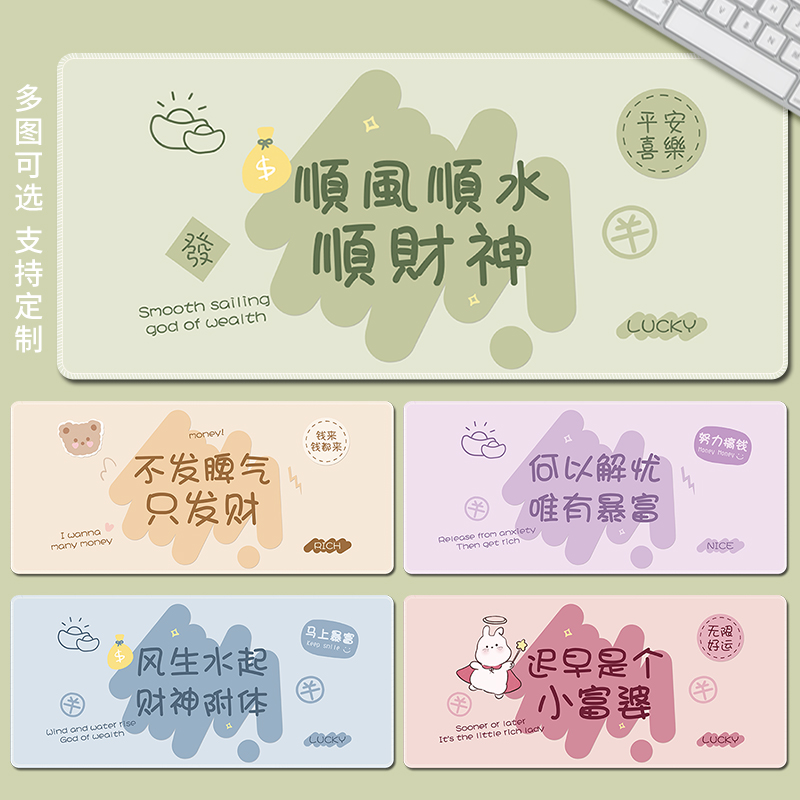 顺财神文字鼠标垫可爱女生办公桌垫大号宿舍笔记本电脑键盘垫防滑