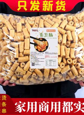 素肉豆肠段干货豆制品辣条麻辣串火锅凉拌食材散装5斤商用豆卷棍