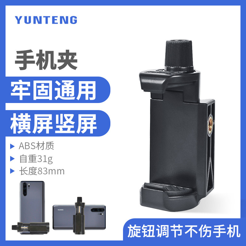 云腾手机夹三脚架直播支架单反相机架云台快装板通用横竖旋转拓展机位自拍杆配件固定夹子拧螺丝调节热靴冷靴属于什么档次？