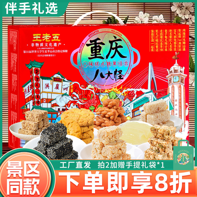 钻食王老五重庆八大怪特色礼盒糕点零食伴手送礼包洪崖洞景区同款