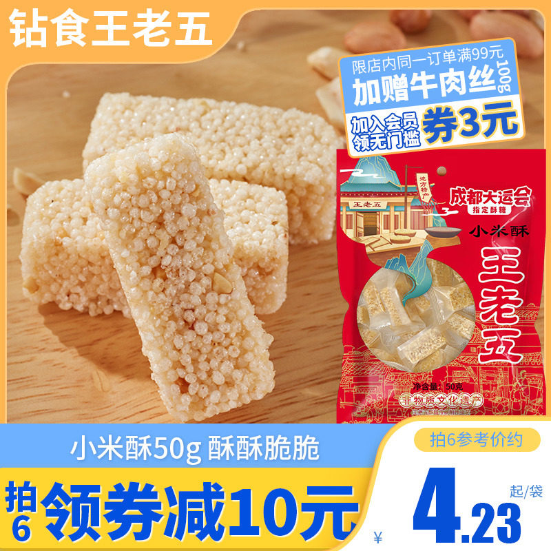 钻食王老五小米酥米花糖怀旧小零食四川成都特产小吃花生酥糖糕点